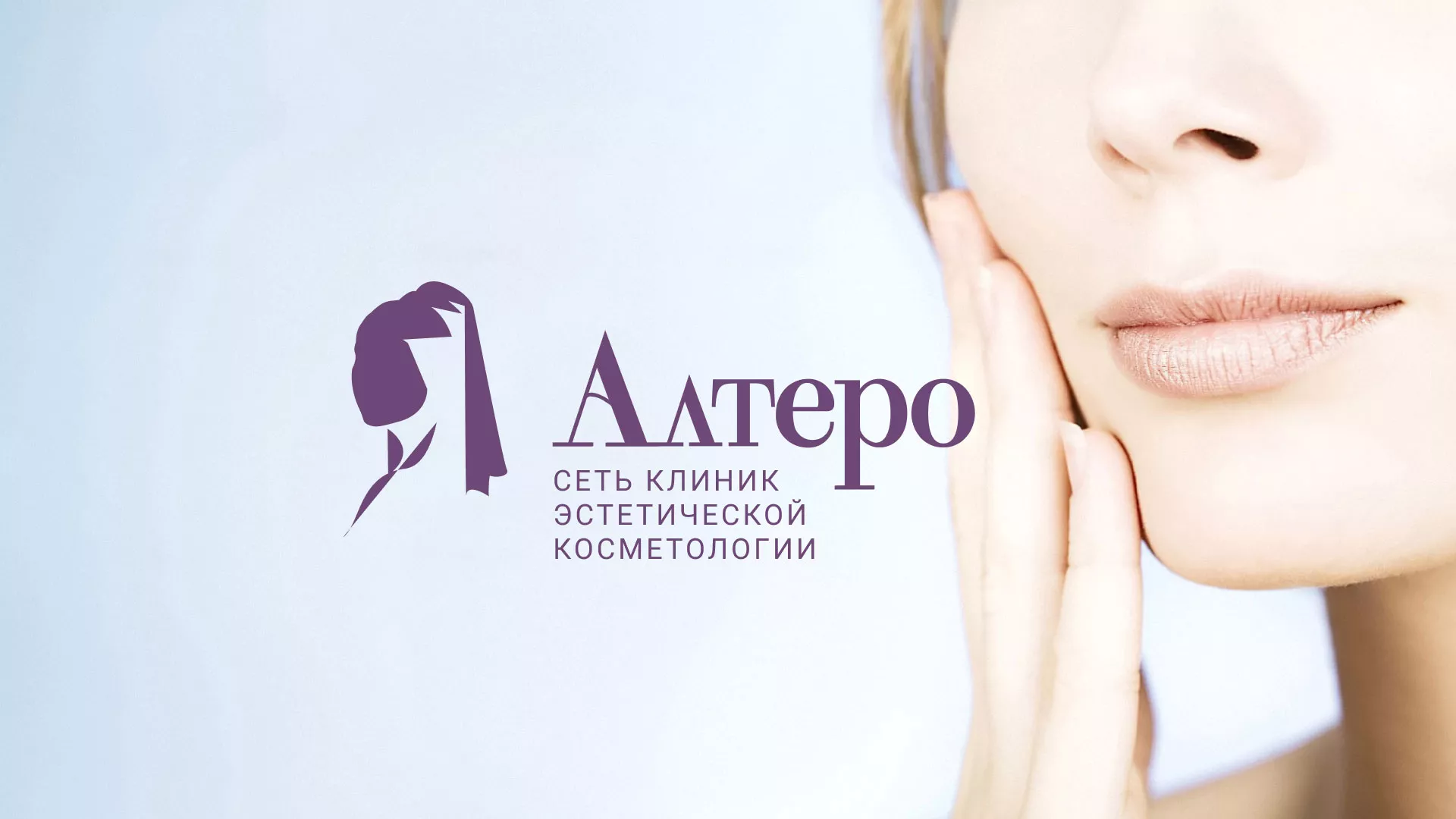 Создание сайта сети клиник эстетической косметологии «Алтеро» в Спас-Деменске